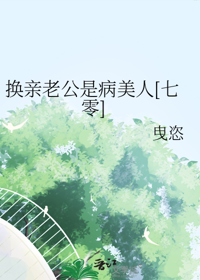 換親老公是病美人[七零]