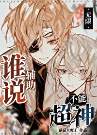 誰說輔助不能超神[無限]