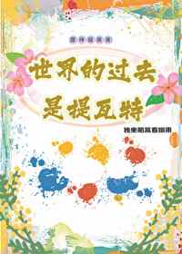 [原神/綜英美]世界的過去是提瓦特