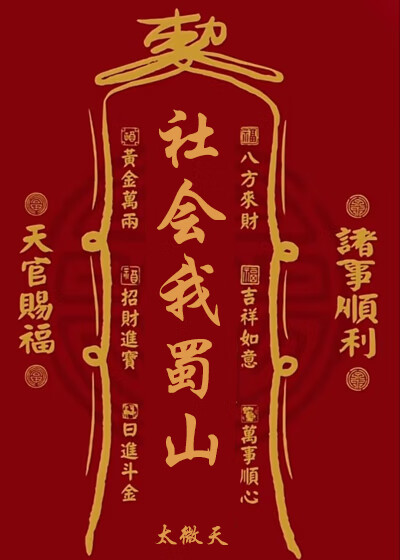 社會我蜀山