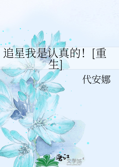 追星我是認真的！[重生]