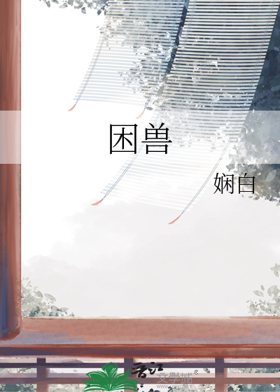 困獸