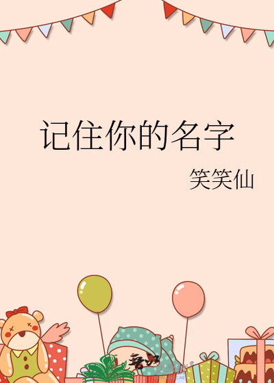 記住你的名字