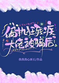 偏執狂殘疾大佬被騙後