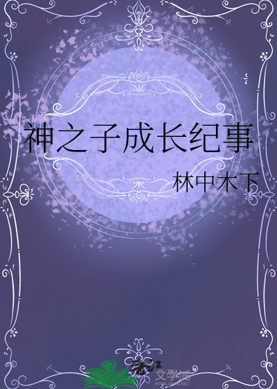 神之子成長紀事
