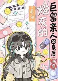 炮灰的巨富親人回來後[快穿]