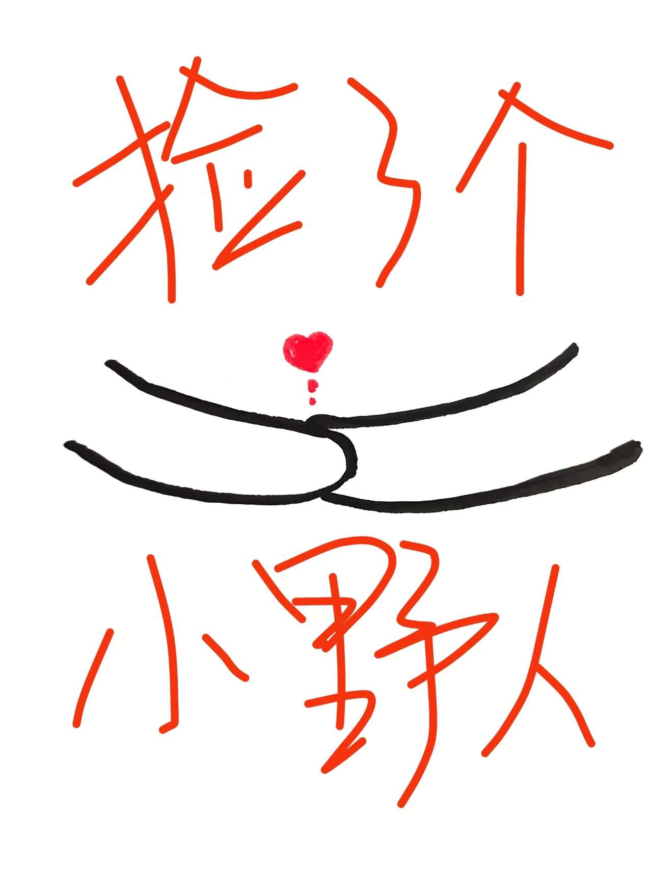 撿了個小野人