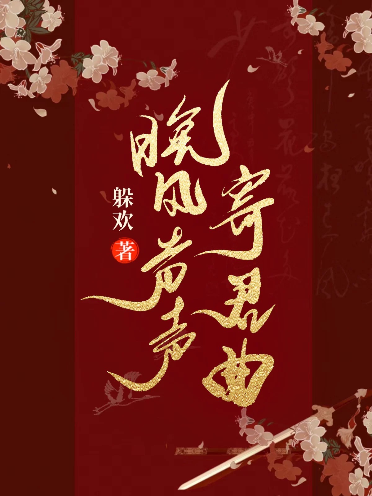 晚風聲聲寄君曲
