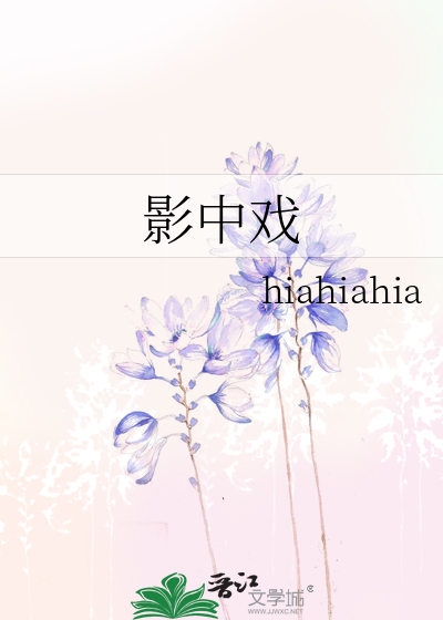 影中戲