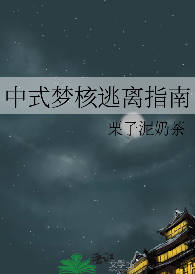 中式夢核逃離指南