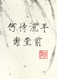 何待流年謝堂前