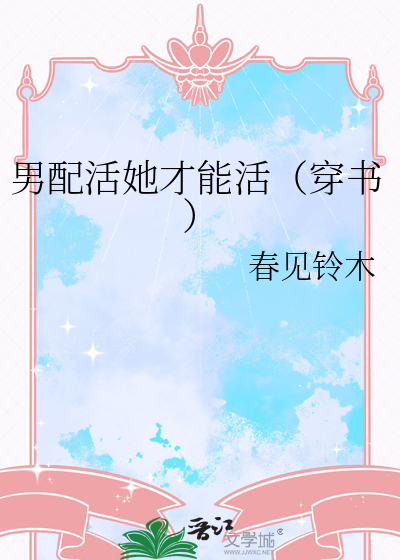 男配活她才能活（穿書）