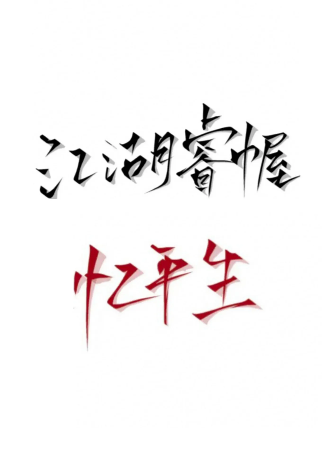 江湖睿幄憶平生
