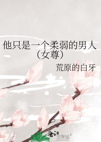 他隻是一個柔弱的男人（女尊）