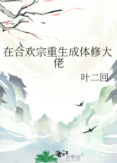 在合歡宗重生成體修大佬