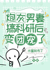 炮灰男妻搞科研後變團寵了