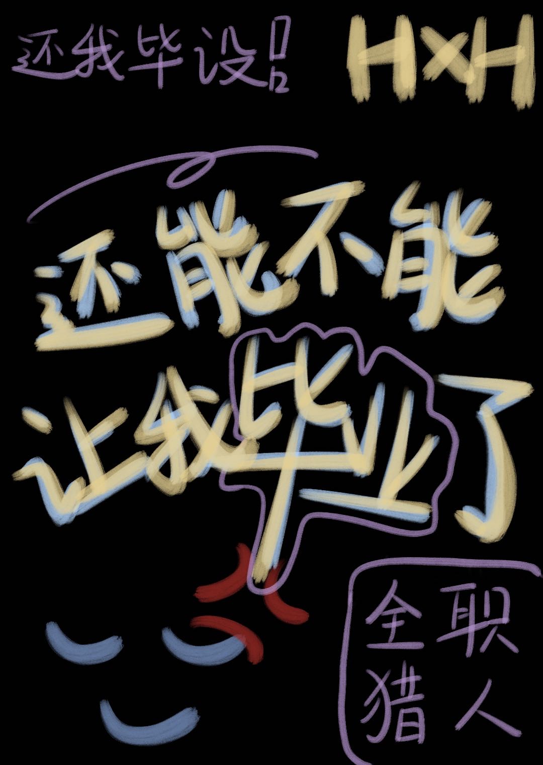 警惕蜘蛛頭子連吃帶拿
