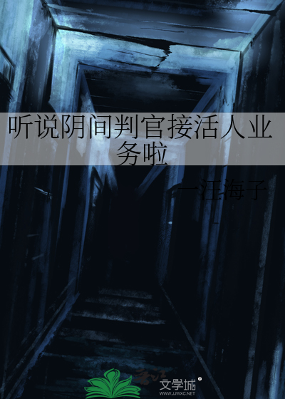 聽說陰間判官接活人業務啦