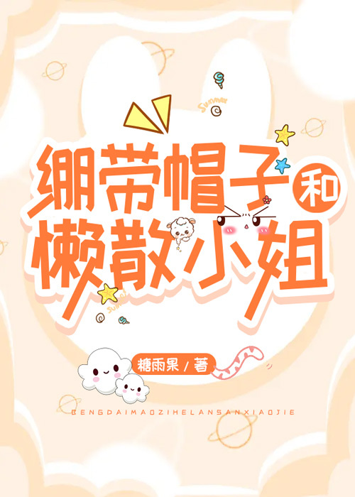 繃帶帽子和懶散小姐