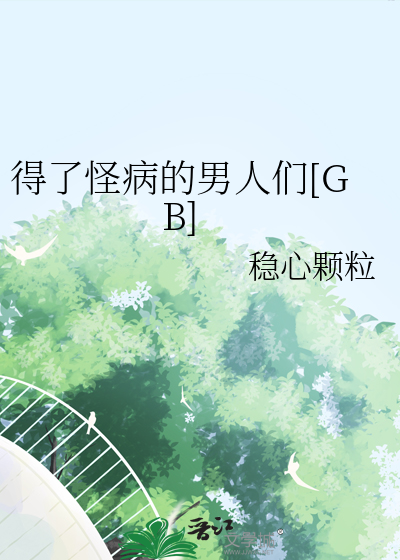 得了怪病的男人們[GB]