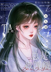 萬人迷她總是被觊觎