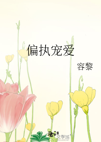 偏執寵愛