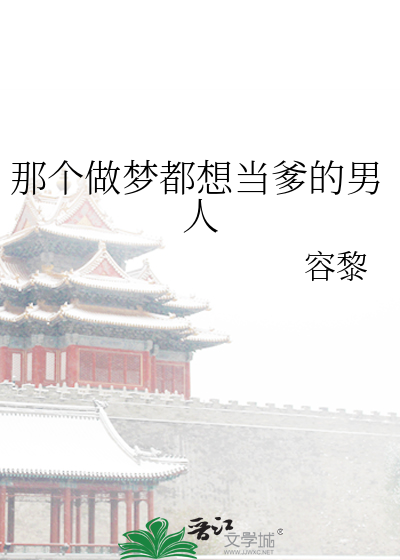 那個做夢都想當爹的男人