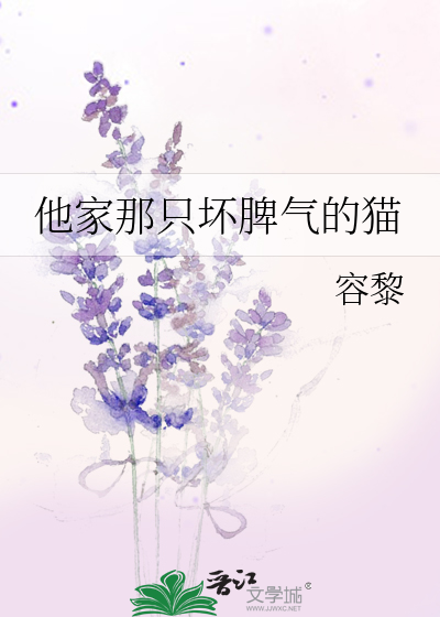 他家那隻壞脾氣的貓