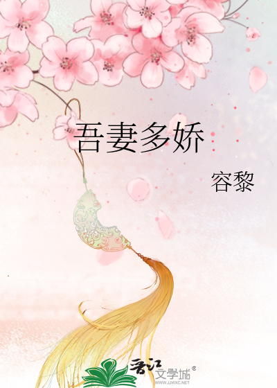 吾妻多嬌