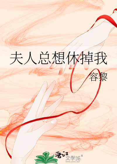 夫人總想休掉我