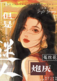 我在男頻文當迷人菟絲花