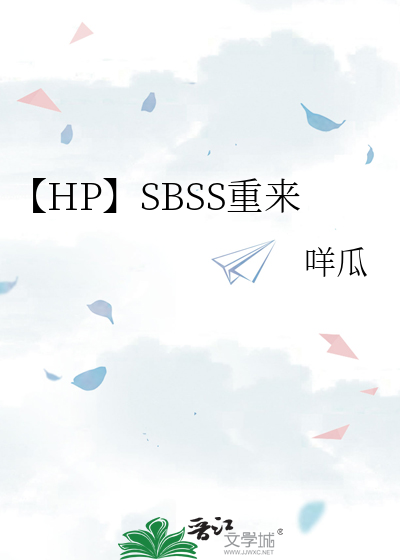 【HP】SBSS重來