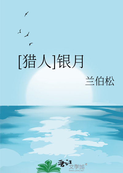 [獵人]銀月