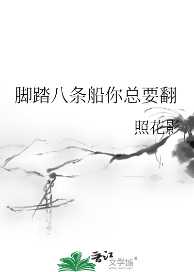 腳踏八條船你總要翻
