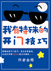 我有特殊的開門技巧