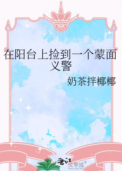 在陽台上撿到一個蒙面義警