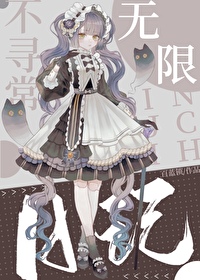 不尋常日記[無限]