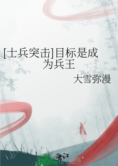 [士兵突擊]目标是成為兵王