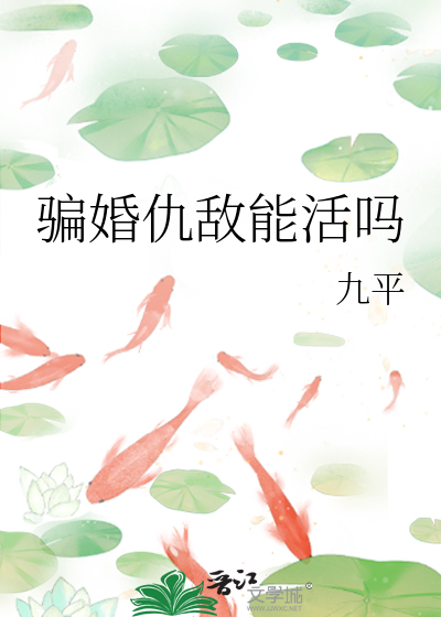 騙婚仇敵能活嗎