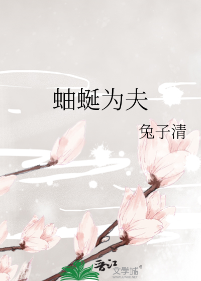 蚰蜒為夫