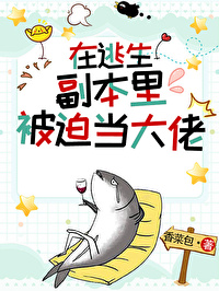 在逃生副本裡被迫當大佬