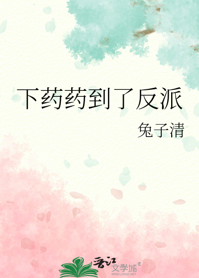 下藥藥到了反派