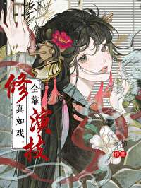 修真如戲，全靠演技