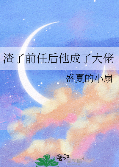 渣了前任後他成了大佬