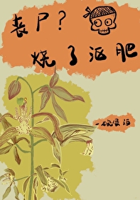 喪屍？燒了漚肥