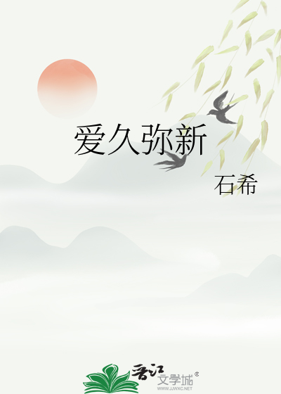 愛久彌新