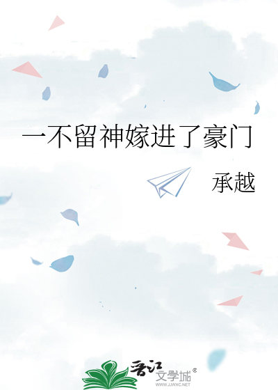 一不留神嫁進了豪門