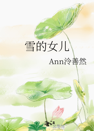 雪的女兒