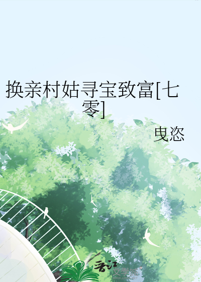換親村姑尋寶緻富[七零]