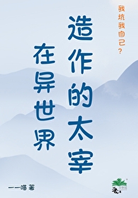在異世界造作的太宰
